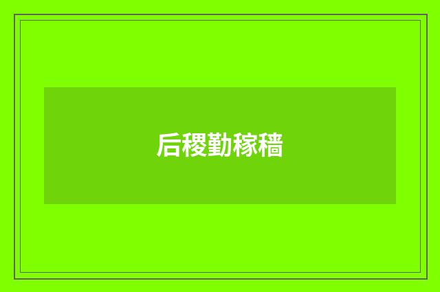 后稷勤稼穑