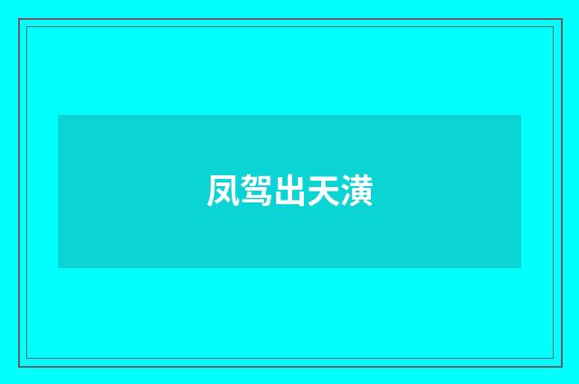 凤驾出天潢