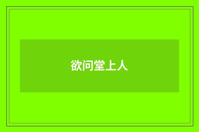 欲问堂上人