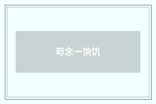 苟念一饷饥