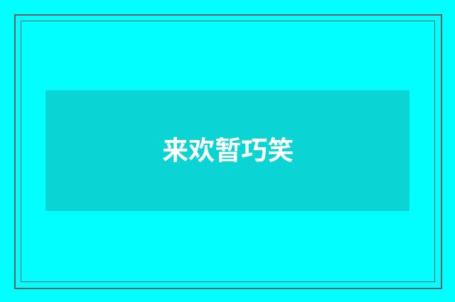 来欢暂巧笑