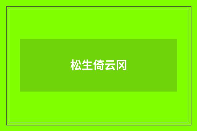 松生倚云冈
