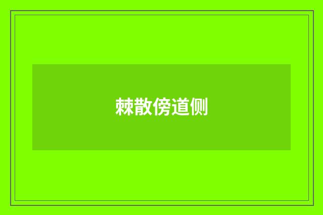 棘散傍道侧