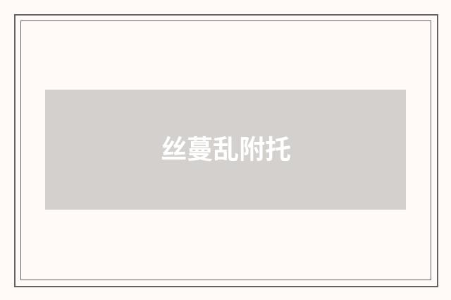 丝蔓乱附托