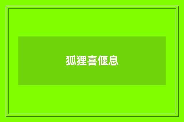 狐狸喜偃息