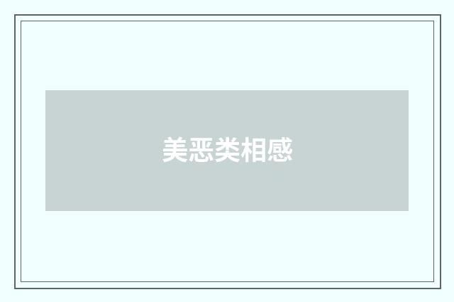 美恶类相感
