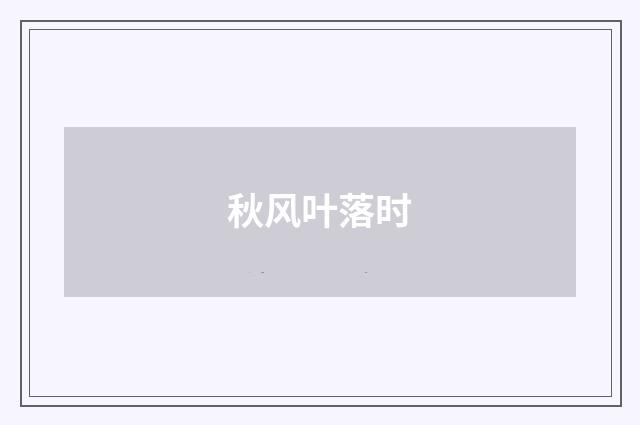 秋风叶落时