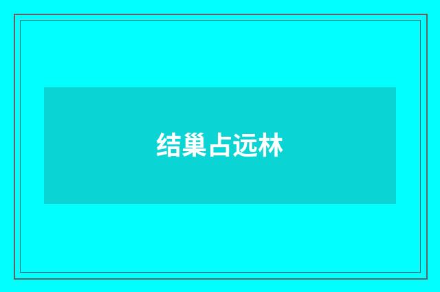 结巢占远林