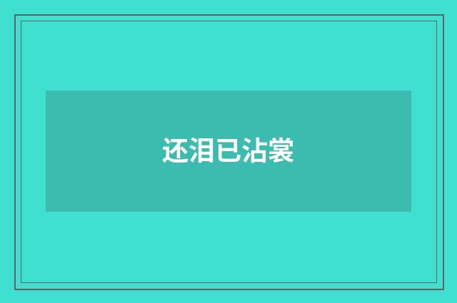 还泪已沾裳