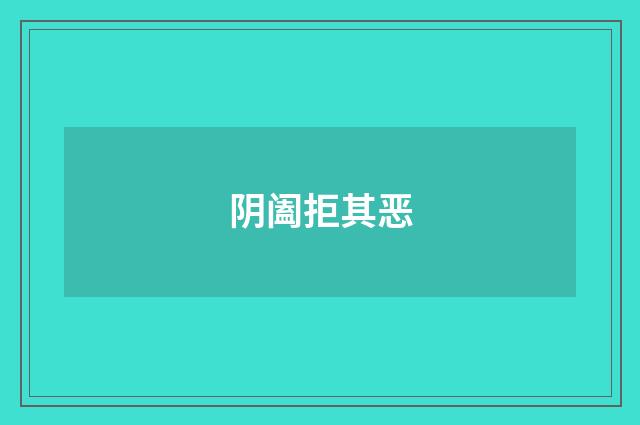 阴阖拒其恶