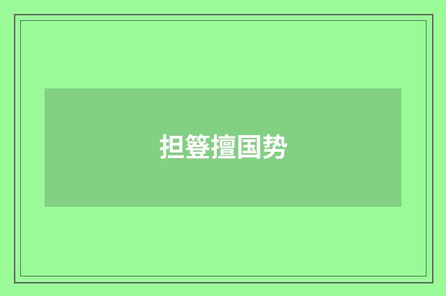 担簦擅国势