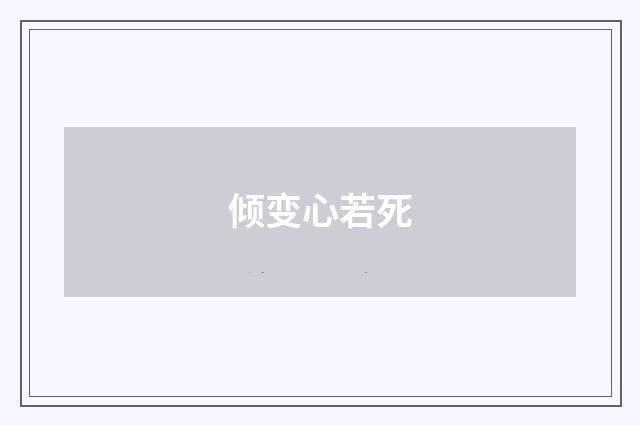 倾变心若死