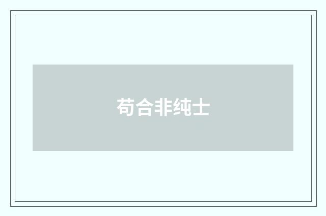 苟合非纯士
