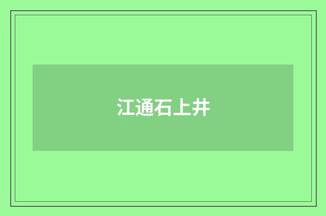 江通石上井