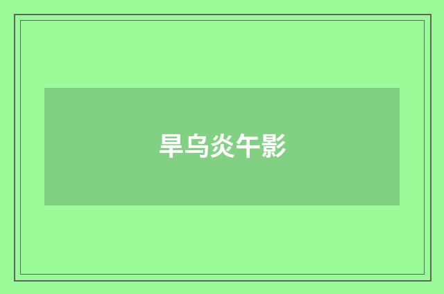 旱乌炎午影