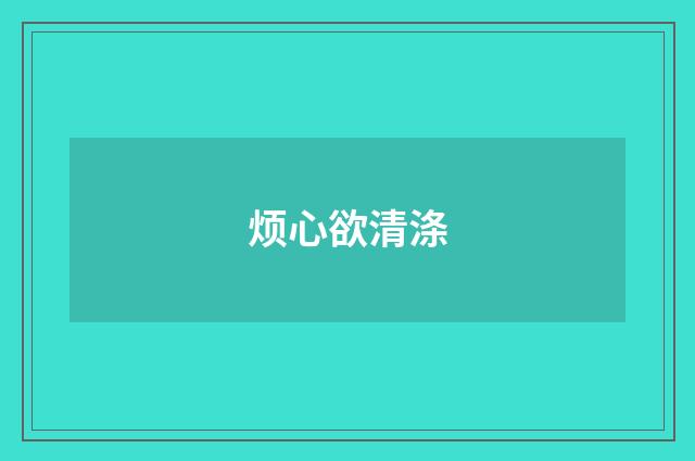 烦心欲清涤