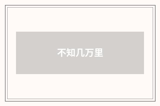 不知几万里