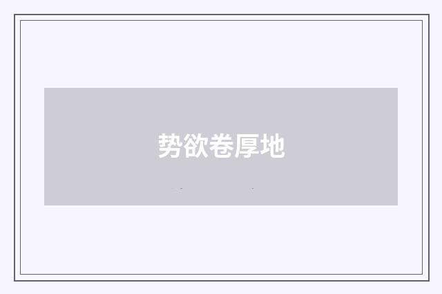 势欲卷厚地