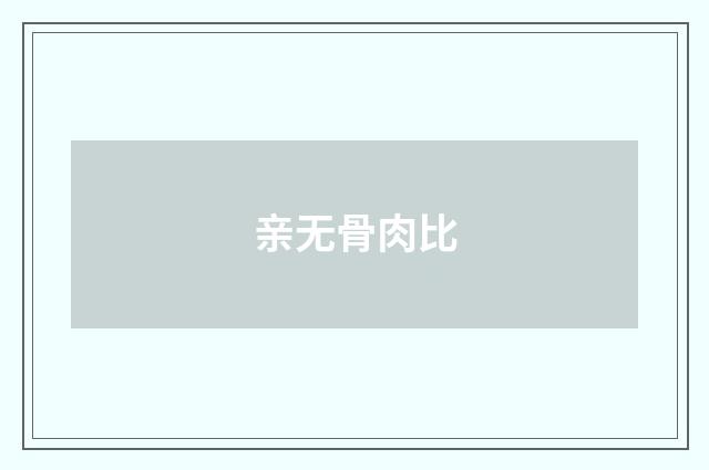 亲无骨肉比