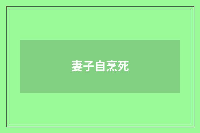 妻子自烹死