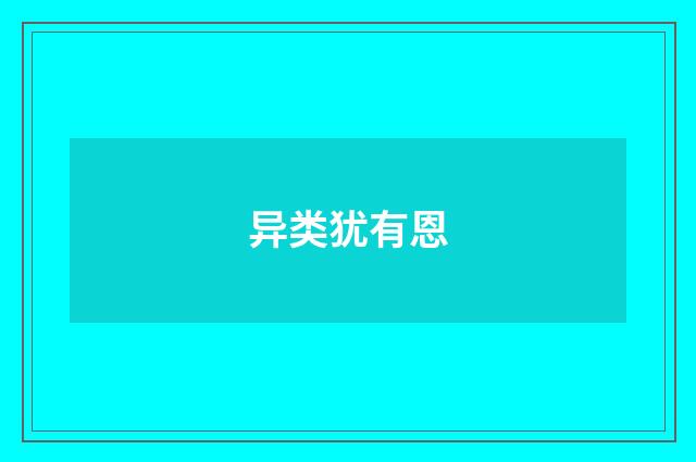 异类犹有恩
