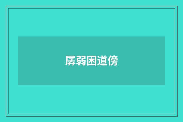 孱弱困道傍