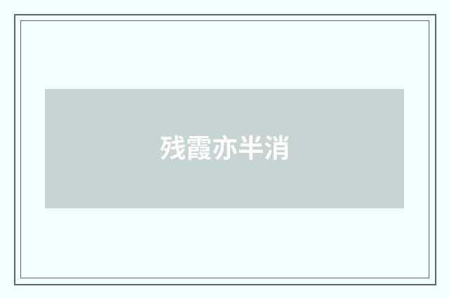 残霞亦半消