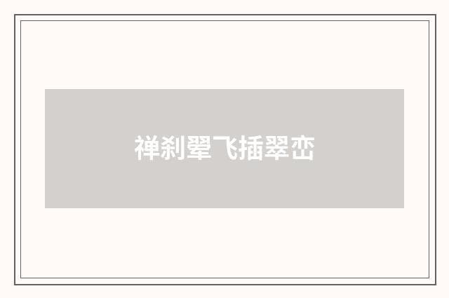 禅刹翚飞插翠峦