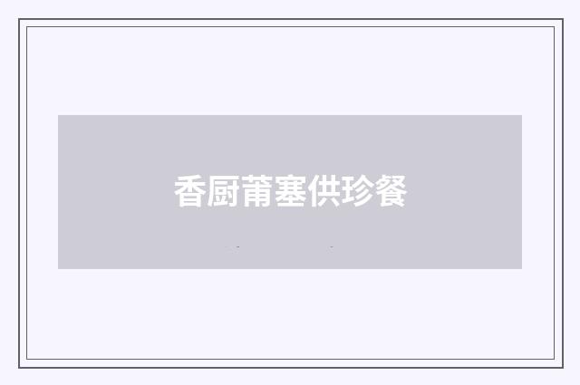 香厨莆塞供珍餐