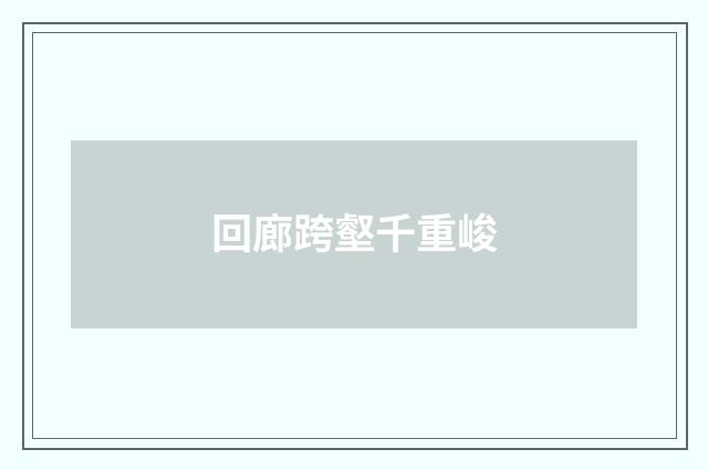 回廊跨壑千重峻