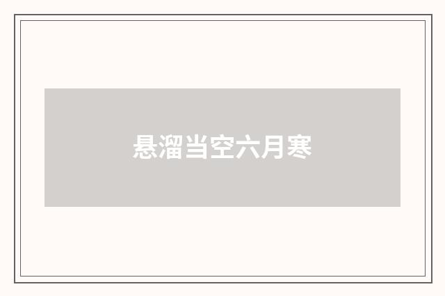 悬溜当空六月寒