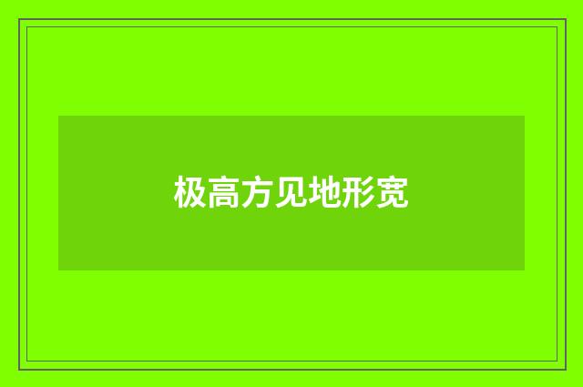 极高方见地形宽