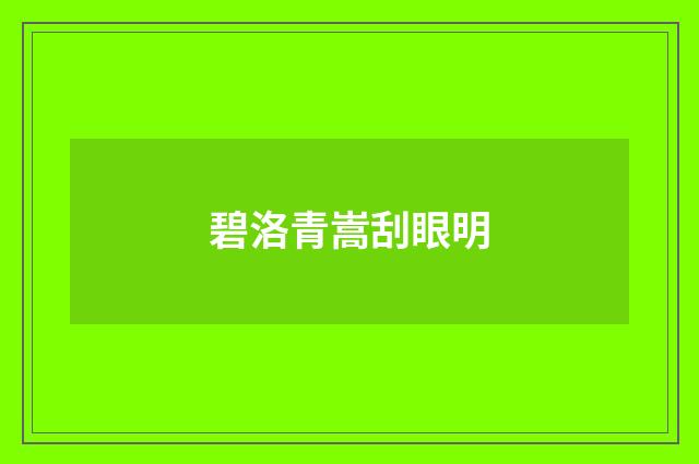 碧洛青嵩刮眼明