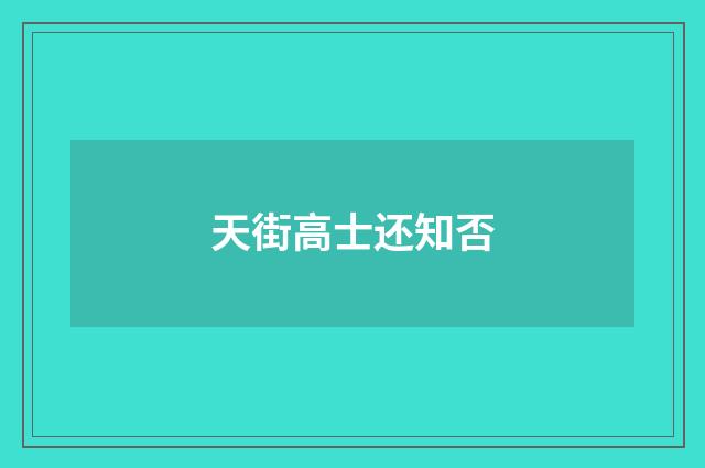 天街高士还知否