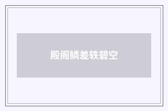 殿阁鳞差轶碧空