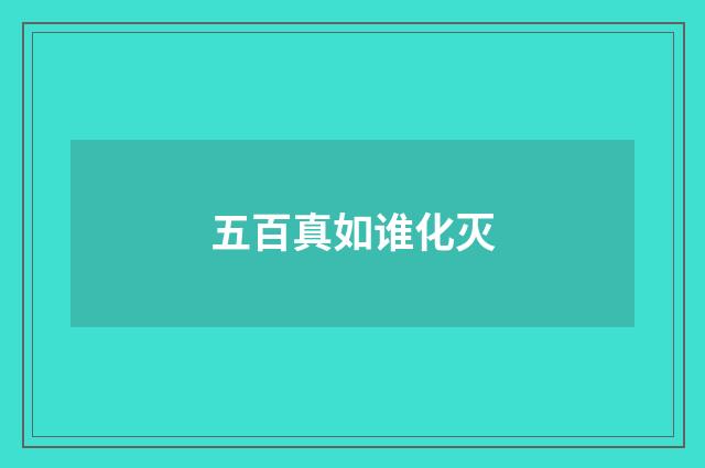 五百真如谁化灭