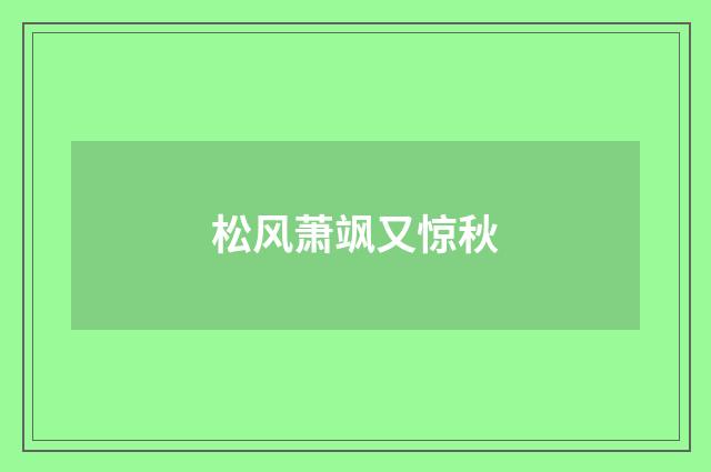 松风萧飒又惊秋