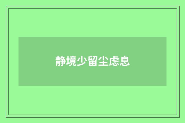 静境少留尘虑息