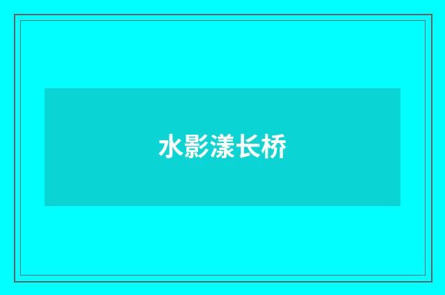 水影漾长桥