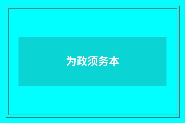 为政须务本