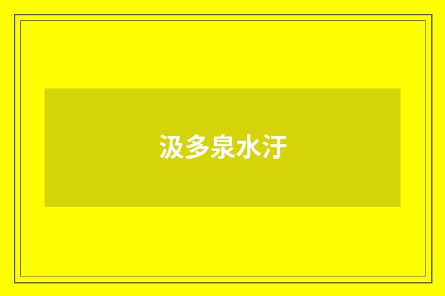 汲多泉水汙