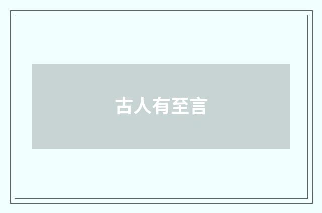 古人有至言