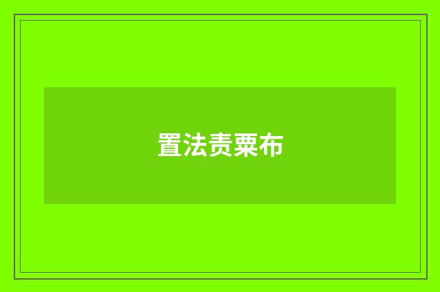 置法责粟布