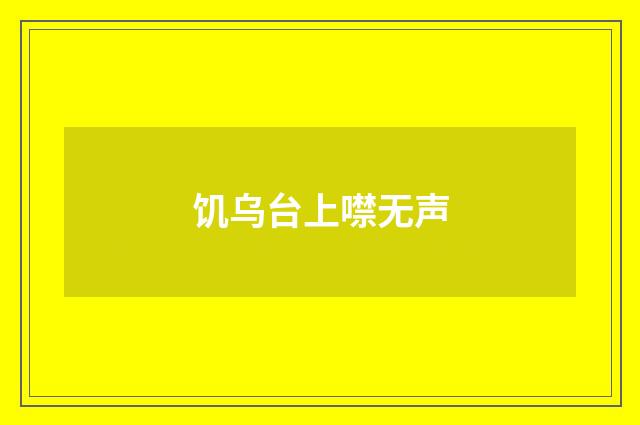 饥乌台上噤无声