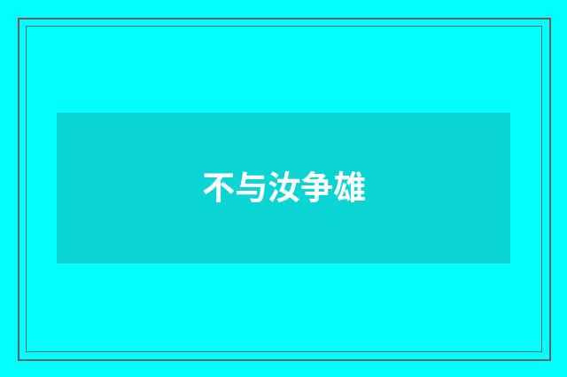 不与汝争雄