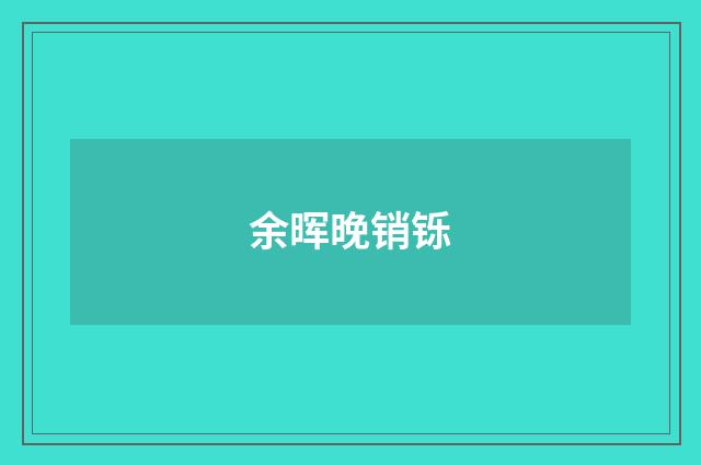 余晖晚销铄