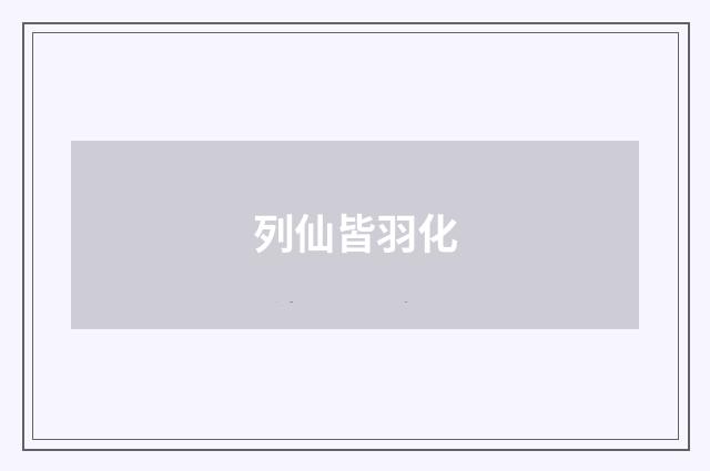 列仙皆羽化