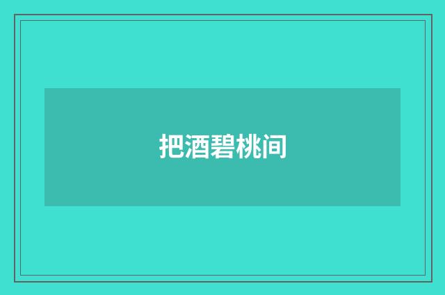 把酒碧桃间