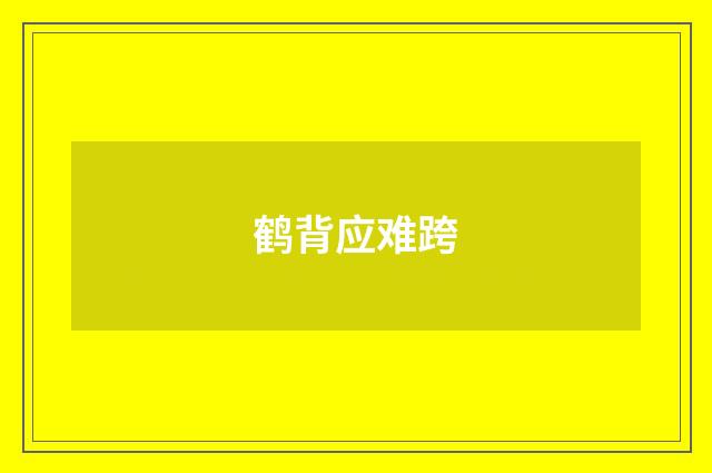 鹤背应难跨