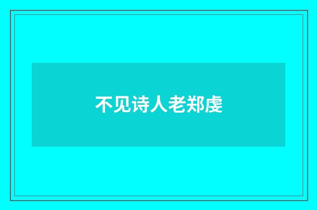 不见诗人老郑虔